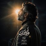 دانلود آهنگ با تو تنها باشم وای از دستت از فرهاد (هوش مصنوعی)